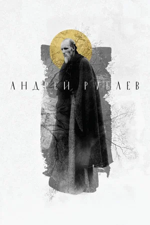 Постер: Андрей Рублёв