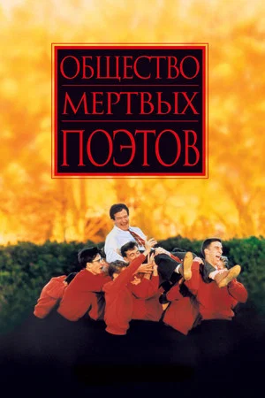 Постер: Общество мёртвых поэтов