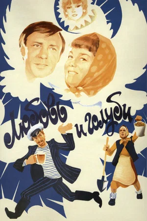Постер: Любовь и голуби