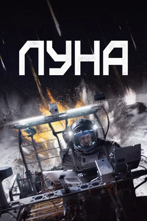 Постер: Луна