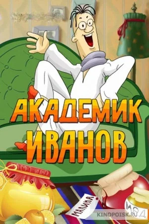 Постер: Академик Иванов
