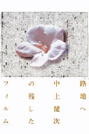 Постер: To the Backstreet: The Films Kenji Nakagami Left Out