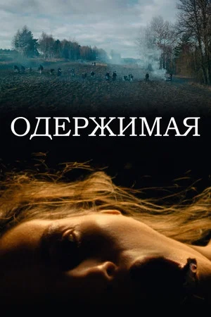 Постер: Одержимая