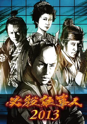 Постер: 必殺仕事人2013