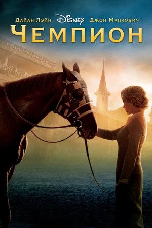 Постер: Чемпион