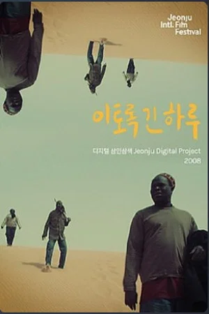 Постер: A day so long: Jeonju Digital Project 2008