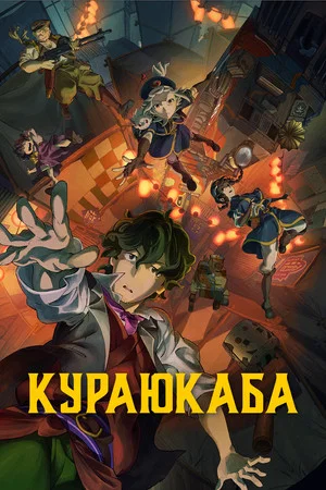 Постер: Кураюкаба