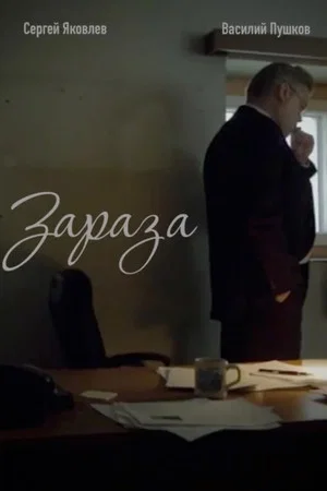 Постер: Зараза