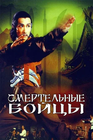 Постер: Смертельные бойцы
