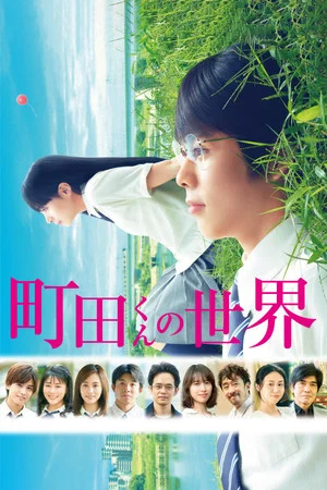 Постер: The World of Machida-kun