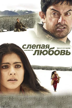 Постер: Слепая любовь