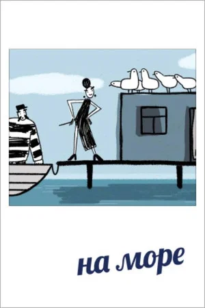 Постер: На море