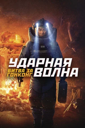 Постер: Ударная волна: Битва за Гонконг