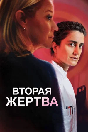 Постер: Вторая жертва