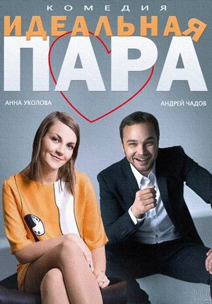 Постер: Идеальная пара