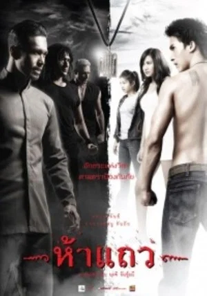 Постер: 5 Taew