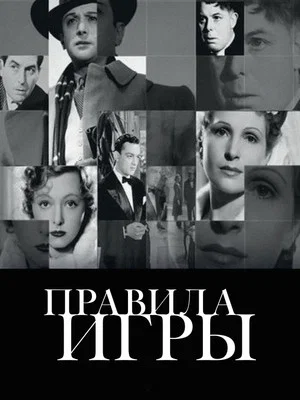 Постер: Правила игры