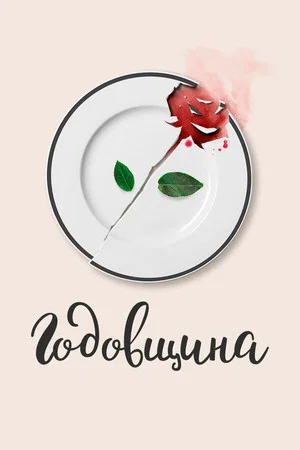 Постер: Годовщина