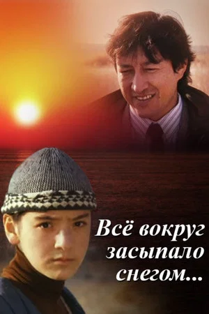 Постер: Все вокруг засыпало снегом