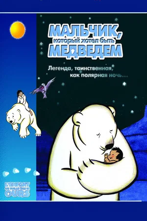 Постер: Мальчик, который хотел быть медведем