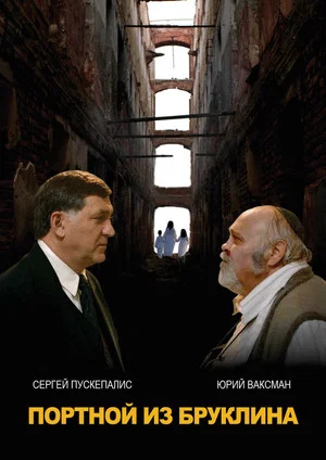 Постер: Портной из Бруклина