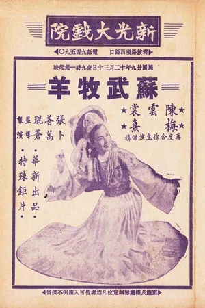 Постер: 苏武牧羊