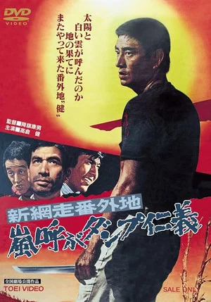 Постер: New Abashiri Prison Story: Honor and Humanity, Ammunition That Attracts the Storm
