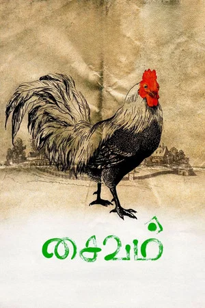 Постер: Saivam
