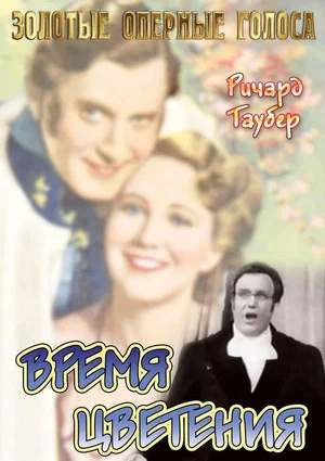 Постер: Время цветения