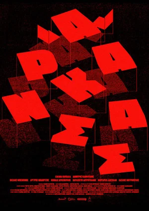 Постер: Arkansas