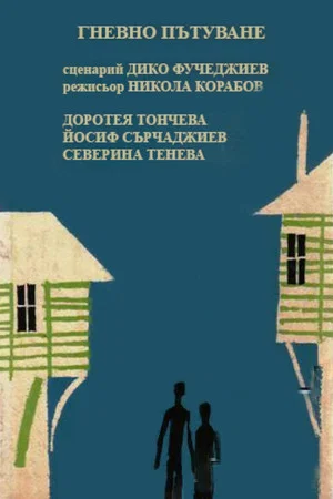Постер: Wrathful Journey