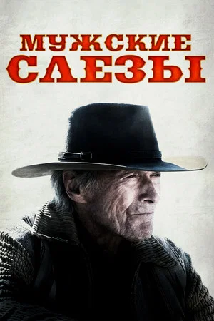 Постер: Мужские слезы