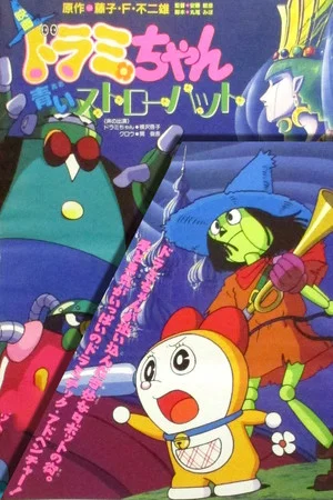 Постер: Dorami-chan: A Blue Straw Hat