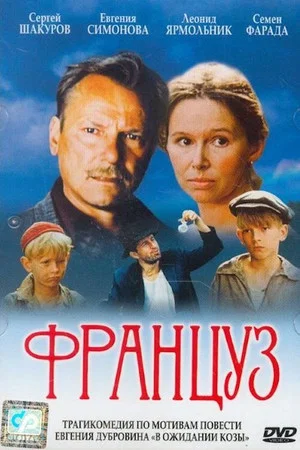 Постер: Француз