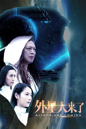 Постер: 外星人来了
