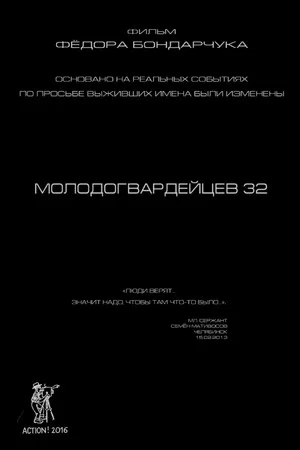Постер: Молодогвардейцев 32