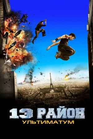 Постер: 13-й район: Ультиматум