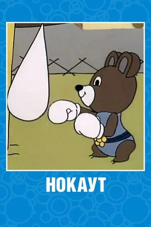 Постер: Нокаут