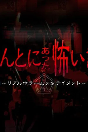 Постер: Honto ni Atta Kowai Hanashi ~ 2010 Summer Special: AKB48 Marugoto Jourei Special