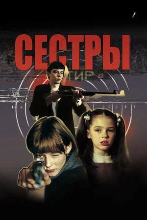 Постер: Сёстры