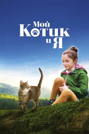 Постер: Мой котик и я