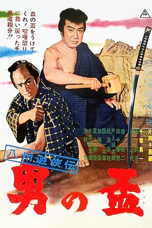 Постер: Gambler Tales of Hasshu: A Man's Pledge