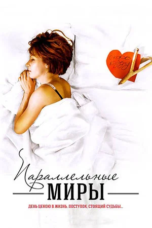 Постер: Параллельные миры