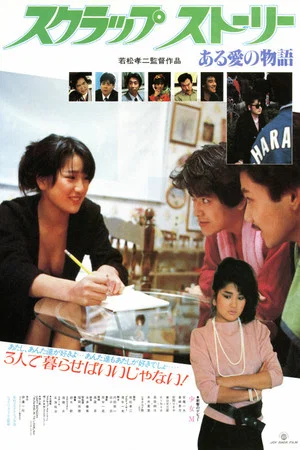 Постер: Scrap: A Love Story