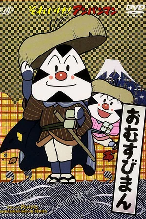Постер: Go! Anpanman: Omusubiman