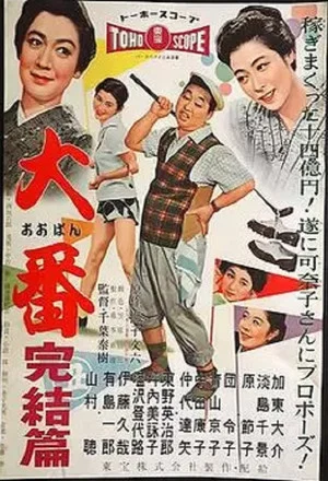 Постер: Oban kanketsu hen