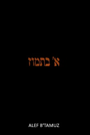 Постер: Alef b' Tamuz