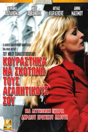 Постер: I'm Tired of Killing Your Lovers