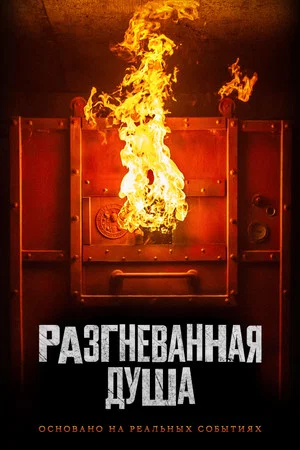 Постер: Разгневанная душа