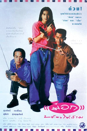 Постер: Mock 2 for 3